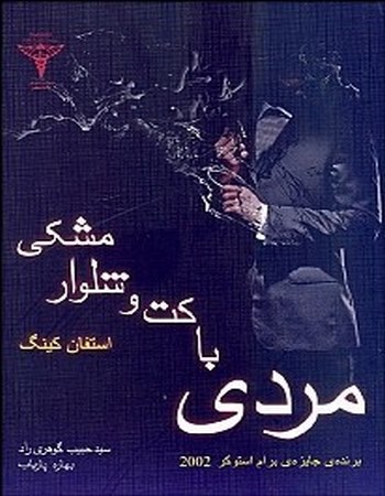 مردی با کت و شلوار مشکی